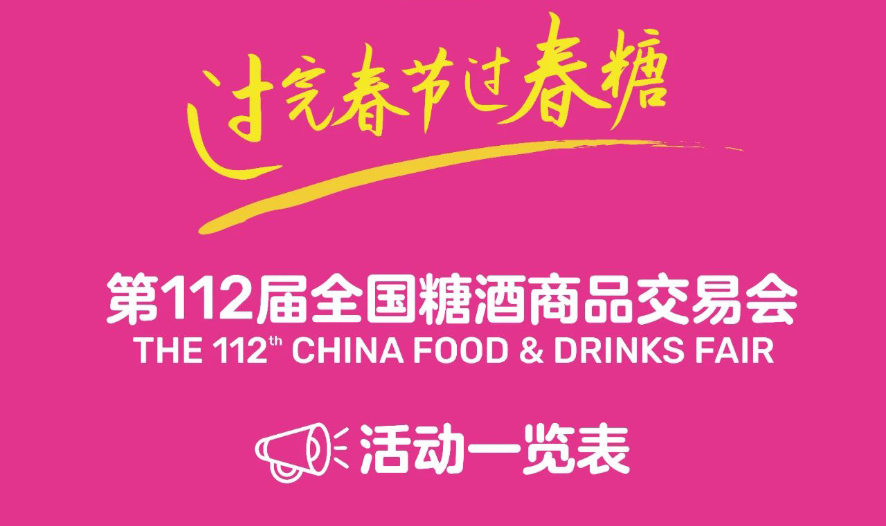 第112届全国糖酒会活动一览表