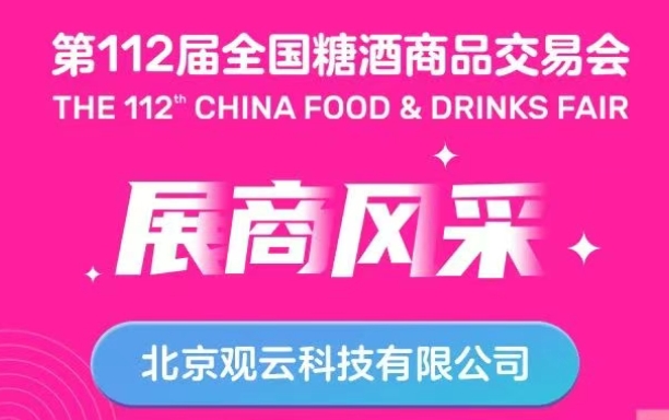 第112届全国糖酒会展商风采——北京观云科技有限公司