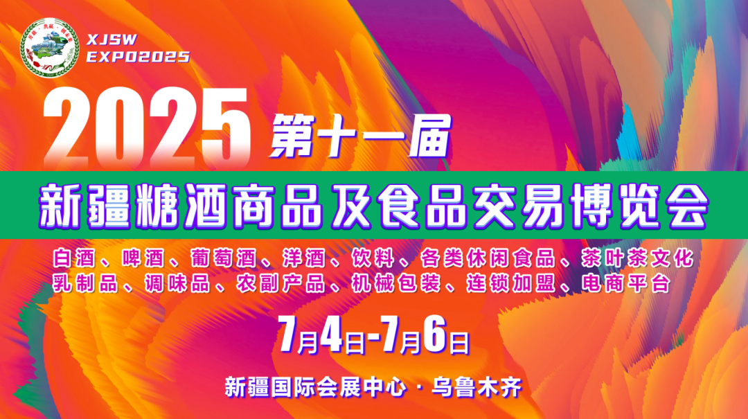 |【安徽井名天下酒业有限公司】邀您参观2025新疆糖酒商品及食品交易博览会