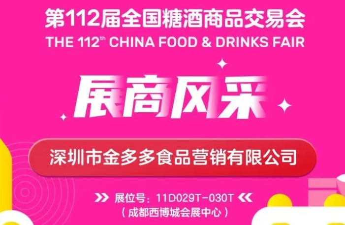 第112届全国糖酒会展商风采——深圳市金多多食品营销有限公司