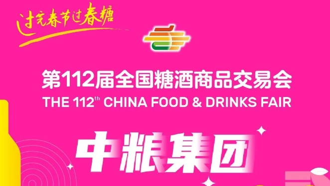 中粮集团参展第112届全国糖酒会
