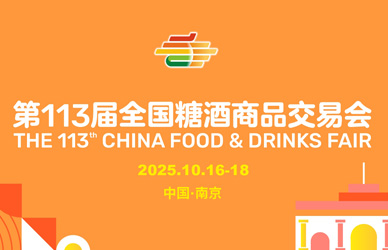 2025第113届春季全国糖酒商品交易会