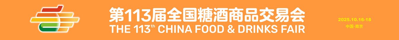 2025第113届春季全国糖酒商品交易会