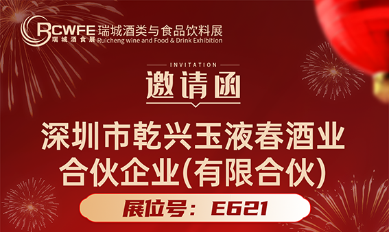第35届郑州糖酒会企业邀请函：玉液春酒业；东明县双洪食品有限公司