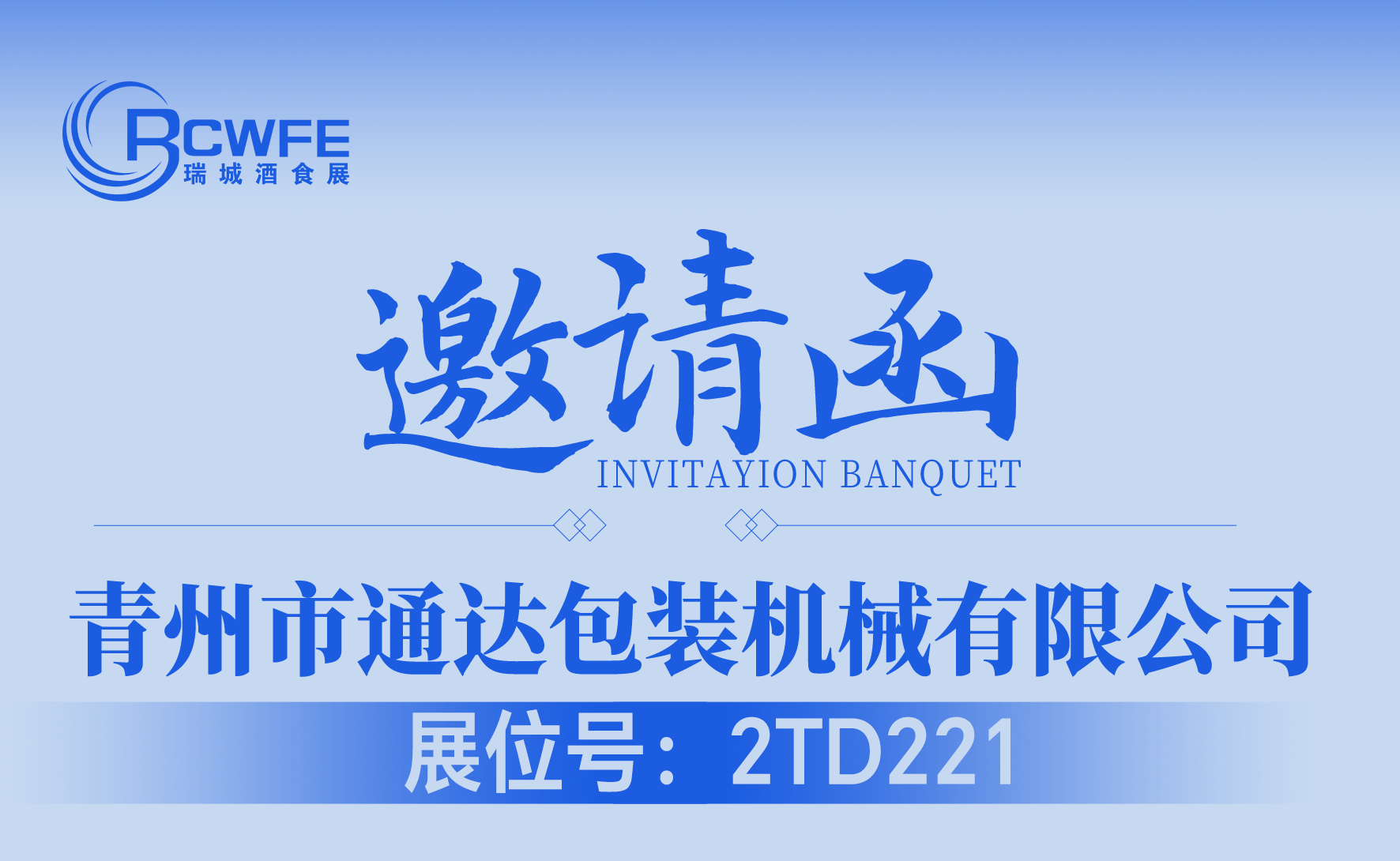 展商邀请函｜上海扬于传动机械有限公司；青州市通达包装机械有限公司