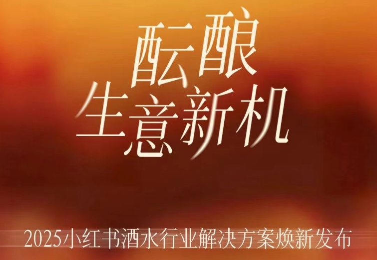 酝酿新机｜2025小红书酒水行业解决方案焕新发布