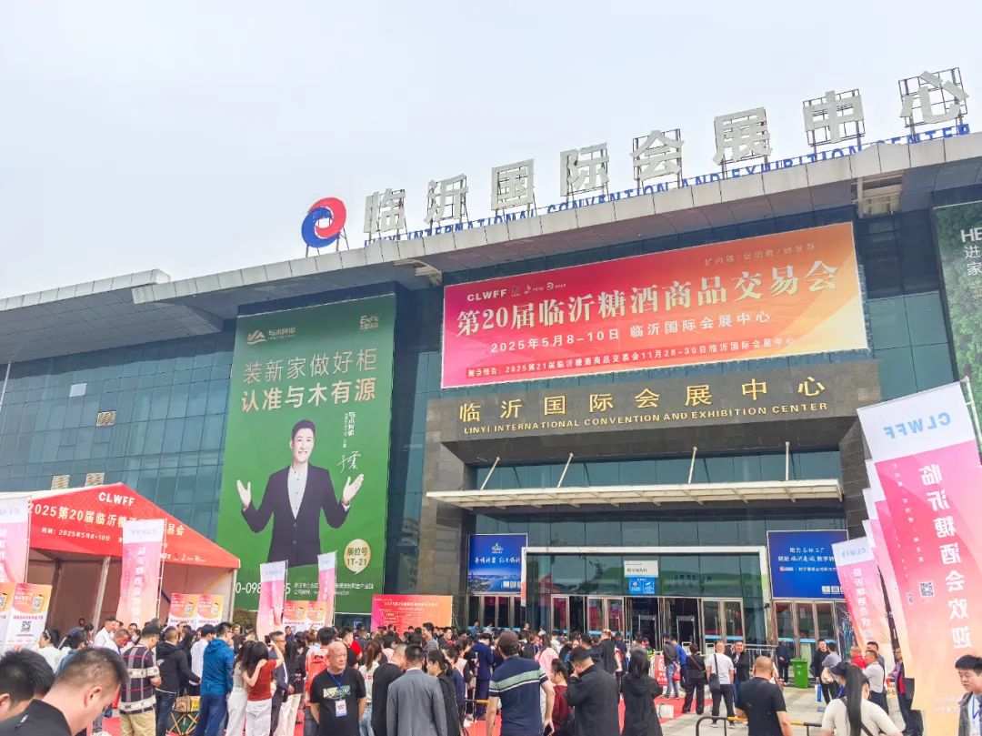产业的盛会，共赢的舞台！2025第二十届春季临沂糖酒会盛大开幕！