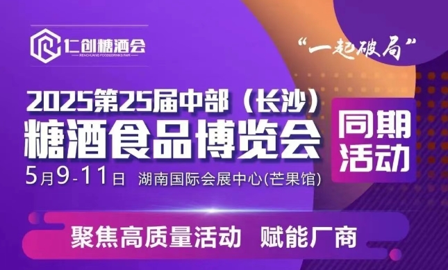 今日启幕！2025中部（长沙）糖酒食品博览会等你“一起”来！