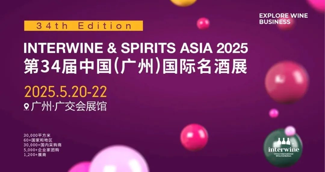 展会亮点丨5.20-22第34届Interwine广州国际名酒展，全球美酒盛宴，引领行业风向，共享行业新机
