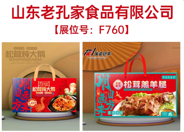 山东老孔家食品携珍馐礼盒亮相郑州糖酒会
