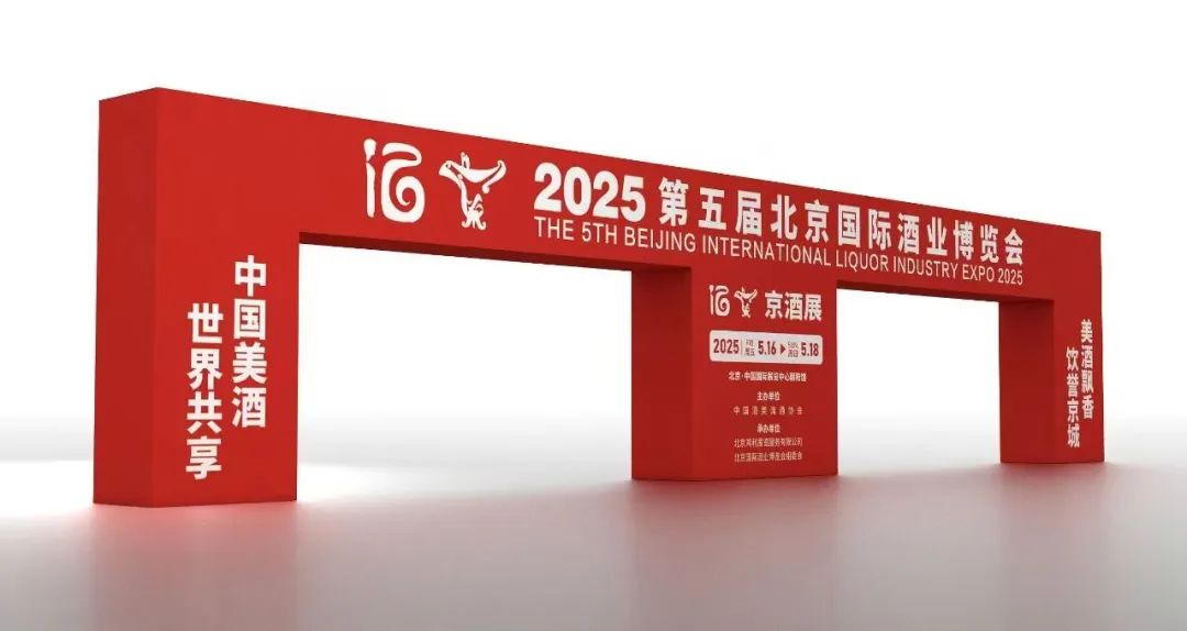 邀请函 | 为期三天，2025北京国际酒业博览会5月16日启幕