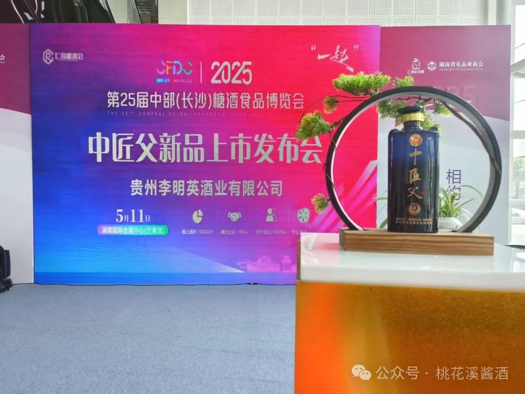 中匠父·李明英酒业新品在2025中部长沙糖酒会上璀璨发布