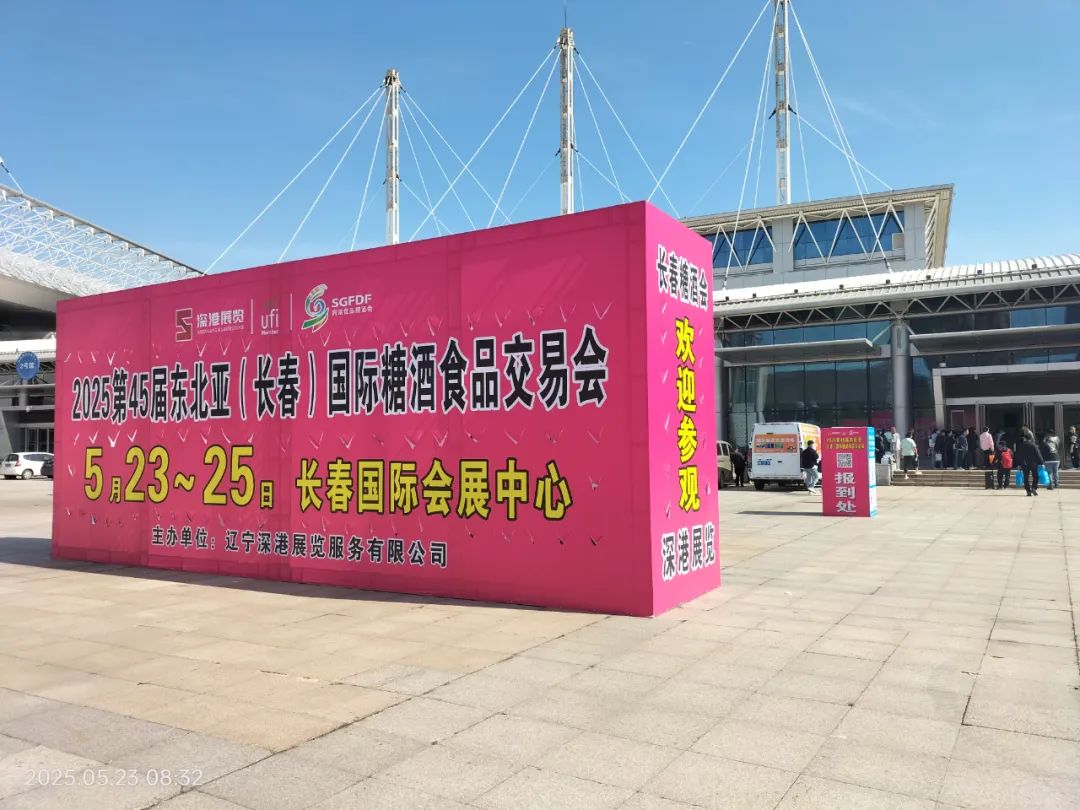 2025东北亚（长春）食品糖酒会今日启幕，共览行业新景万象