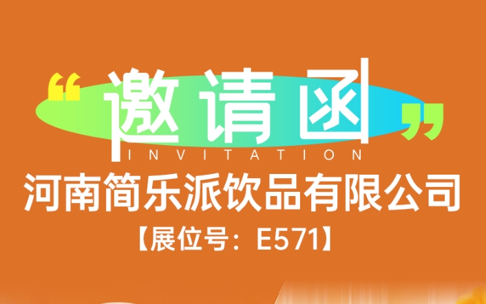 简乐派确认参展8月郑州秋糖，品牌全国化战略再提速