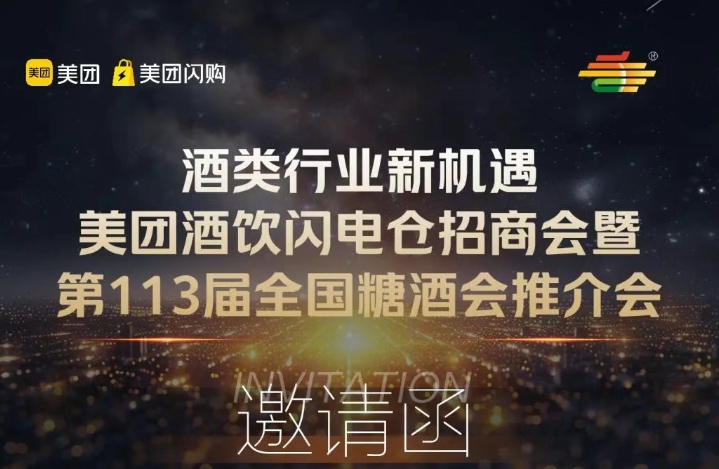 双平台聚力，共拓酒业新蓝海！美团闪电仓招商会暨第113届全国糖酒会长沙推介会即将启幕