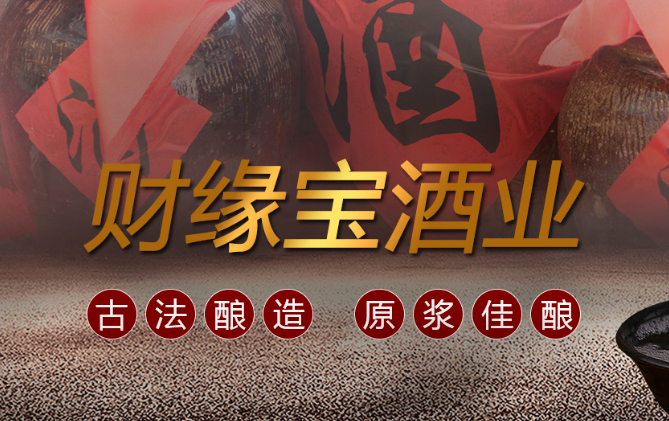 【西安糖酒会】展商推荐——山东财缘宝酒业有限公司