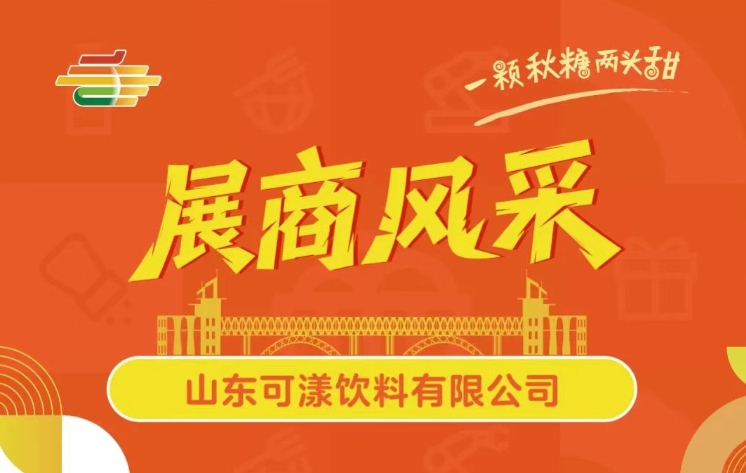第113届全国糖酒会展商风采——山东可漾饮料有限公司