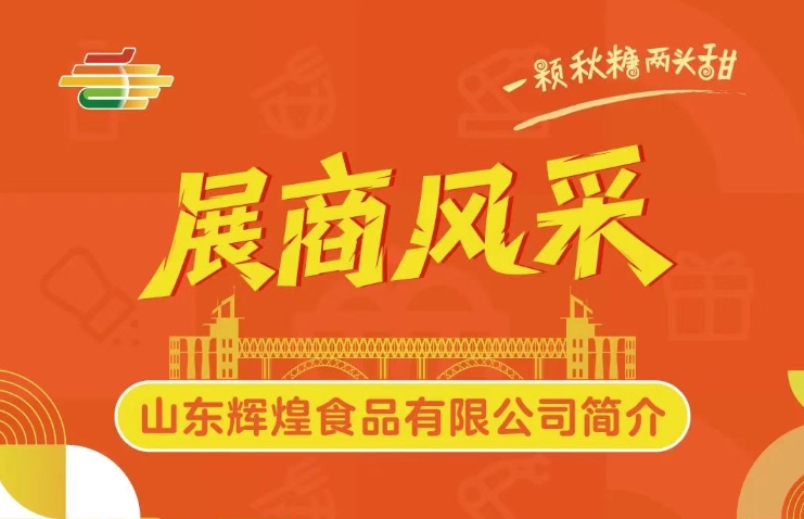 第113届全国糖酒会展商风采——山东辉煌食品有限公司