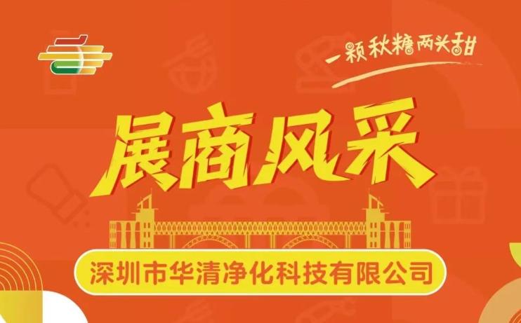 第113届全国糖酒会展商风采——深圳市华清净化科技有限公司