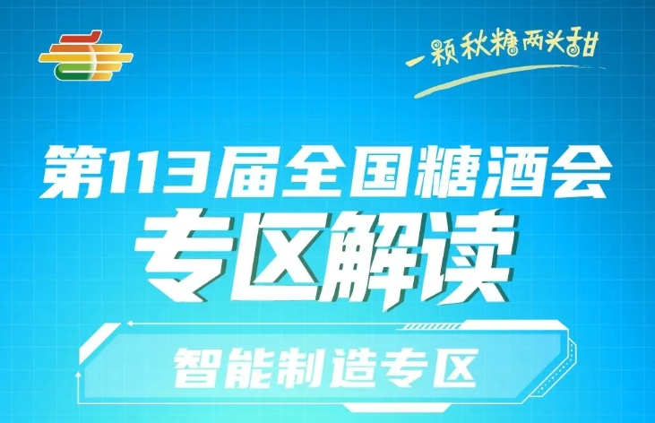 第113届全国糖酒会专区解读——智能制造专区