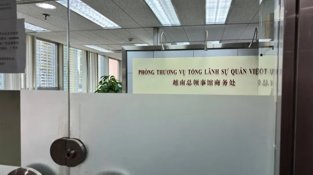 中越酒业交流新动向！科通展览携手越南驻广州总领事馆商务处共探合作机遇