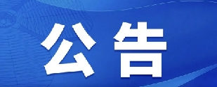 关于征集第八届中国国际进口博览会合作企业的公告