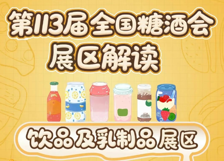 第113届全国糖酒会展区解读——饮品及乳制品展区