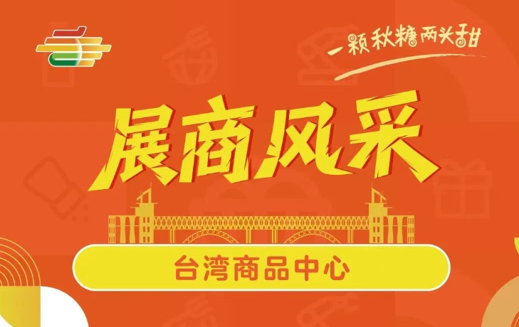第113届全国糖酒会展商风采——台湾商品中心
