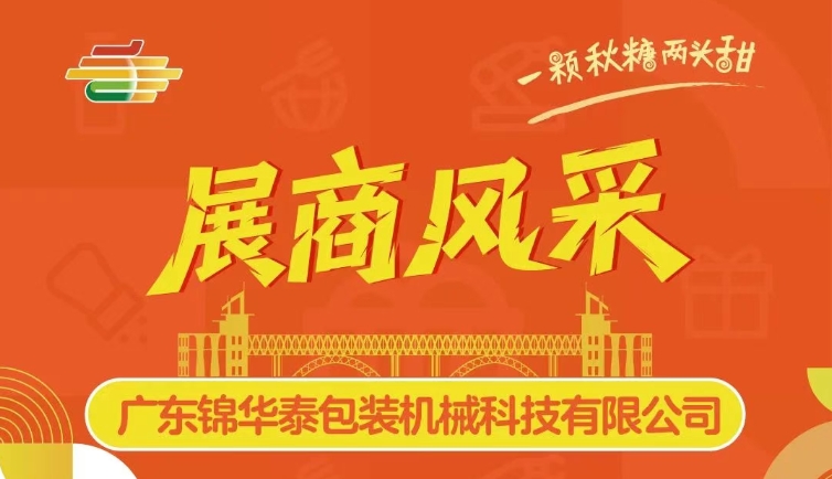 第113届全国糖酒会展商风采——广东锦华泰包装机械科技有限公司