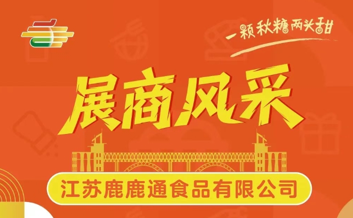 第113届全国糖酒会展商风采——江苏鹿鹿通食品有限公司