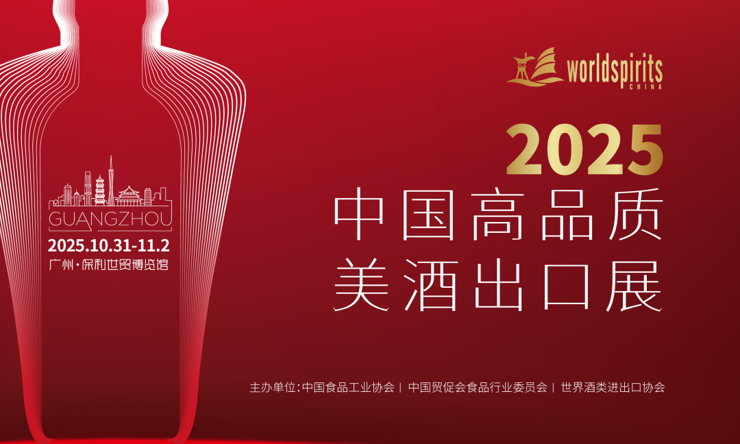 2025中国高品质美酒出口展，倒计时79天！