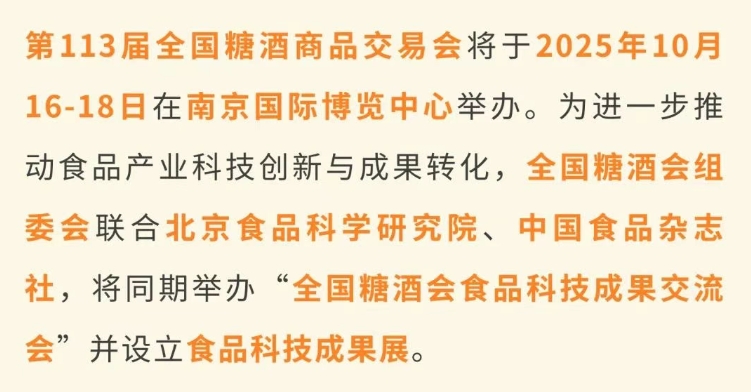 “2025年全国糖酒会食品科技成果展”展品征集开始啦