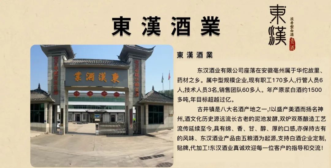 展商推荐——南京同仁堂合作工厂(亳州市东汉酒业有限公司)
