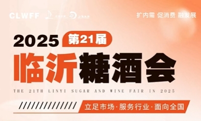 2025山东秋季临沂糖酒会11月28日开幕