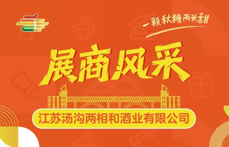 第113届全国糖酒会展商风采——江苏汤沟两相和酒业有限公司