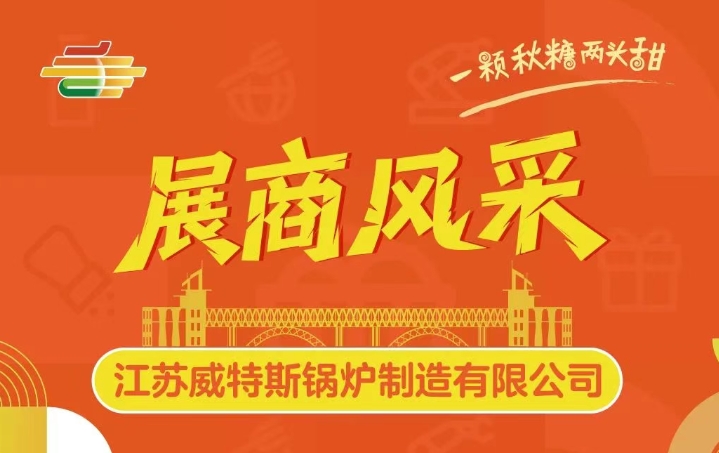 第113届全国糖酒会展商风采——江苏威特斯锅炉制造有限公司