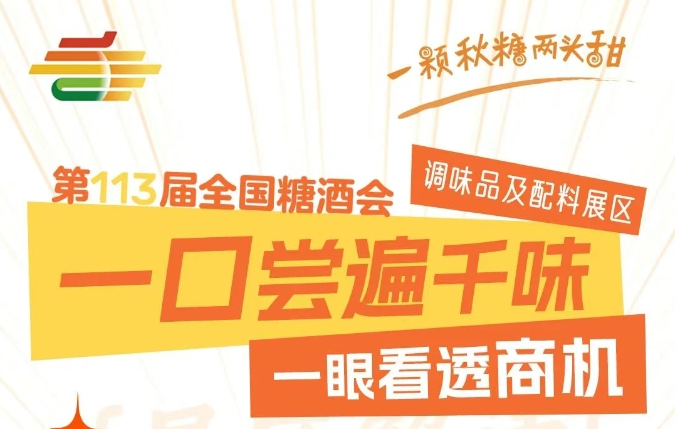 第113届全国糖酒会展区解读——调味品及配料展区