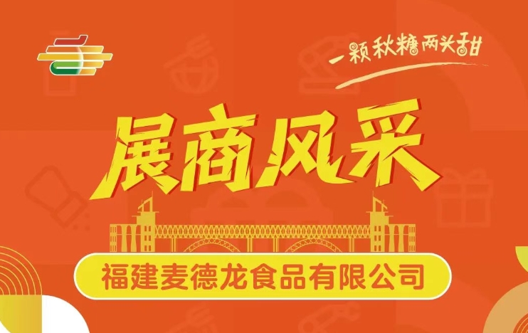 第113届全国糖酒会展商风采——福建麦德龙食品有限公司