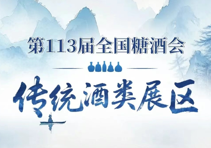 第113届全国糖酒会展区解读——传统酒类展区