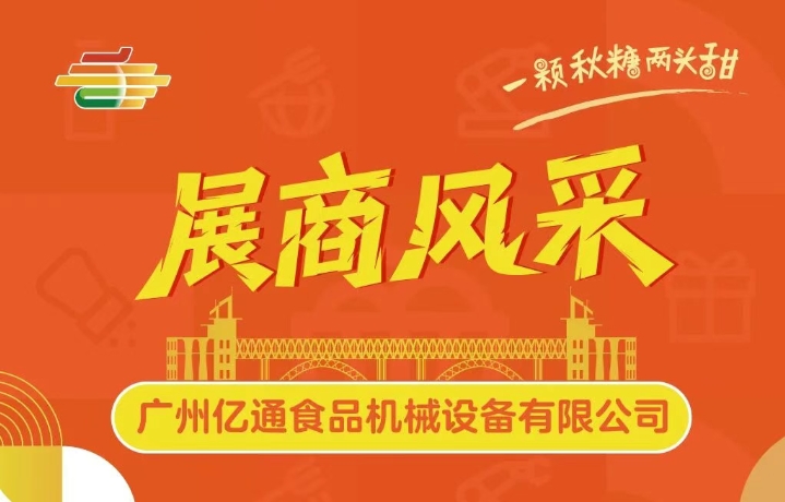 第113届全国糖酒会展商风采——广州亿通食品机械设备有限公司