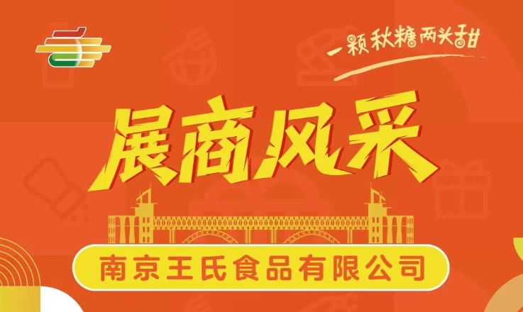 第113届全国糖酒会展商风采——南京王氏食品有限公司