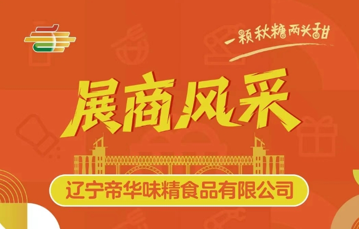 第113届全国糖酒会展商风采——辽宁帝华味精食品有限公司