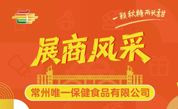 第113届全国糖酒会展商风采——常州唯一保健食品有限公司