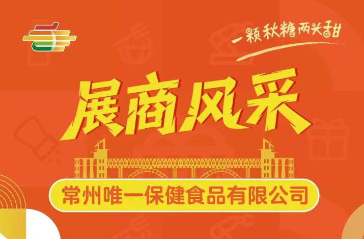 第113届全国糖酒会展商风采——常州唯一保健食品有限公司