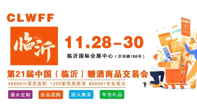 山东同福同乐食品亮相2025山东秋季临沂糖酒会