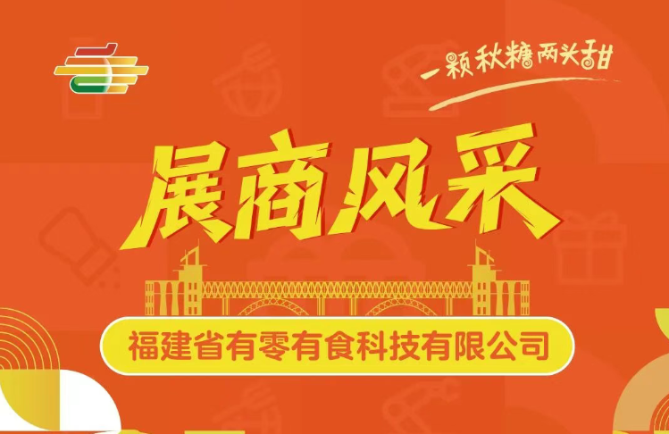 第113届全国糖酒会展商风采——福建省有零有食科技有限公司