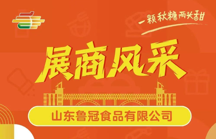 第113届全国糖酒会展商风采——山东鲁冠食品有限公司