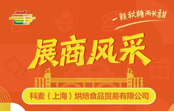 第113届全国糖酒会展商风采——科麦（上海）烘焙食品贸易有限公司