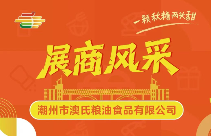 第113届全国糖酒会展商风采——潮州市澳氏粮油食品有限公司