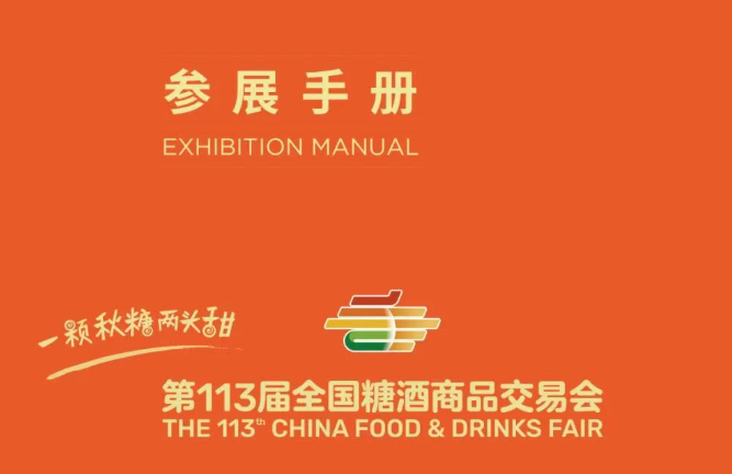 第113届全国糖酒商品交易会参展手册